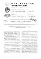 Патент ссср 234143 Патент ссср 234143