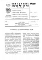 Патент ссср 345661 Патент ссср 345661