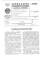 Машина для контактной шовной сварки с фиксирующими многозвенниками турика Машина для контактной шовной сварки с фиксирующими многозвенниками турика