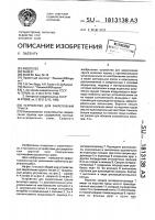 Устройство для закрепления грунта Устройство для закрепления грунта