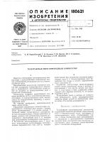 Патент ссср 180621 Патент ссср 180621