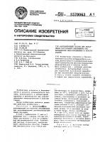 Антимикробный состав для подавления посторонней микрофлоры при выращивании микроорганизмов и культур тканей Антимикробный состав для подавления посторонней микрофлоры при выращивании микроорганизмов и культур тканей