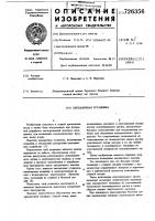 Закладочная установка Закладочная установка