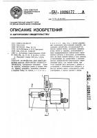 Устройство для изготовления витых ленточных магнитопроводов Устройство для изготовления витых ленточных магнитопроводов