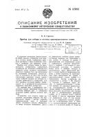 Прибор для отбора и отсчета преимущественно семян Прибор для отбора и отсчета преимущественно семян