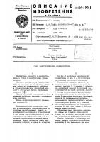 Электрический соединитель Электрический соединитель