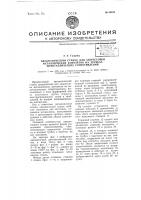 Автоматический станок для запрессовки металлических контактов на трубках неметаллических сопротивлений Автоматический станок для запрессовки металлических контактов на трубках неметаллических сопротивлений