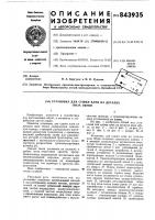 Установка для сушки клея на деталях низаобуви Установка для сушки клея на деталях низаобуви