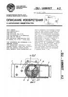 Устройство для открывания и закрывания створки Устройство для открывания и закрывания створки
