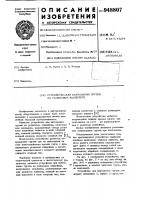 Устройство для кантования грузов на роликовом конвейере Устройство для кантования грузов на роликовом конвейере