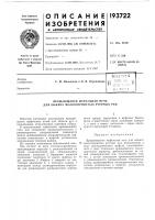 Патент ссср 193722 Патент ссср 193722