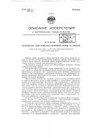 Устройство для очистки литейных канав от скрапа Устройство для очистки литейных канав от скрапа