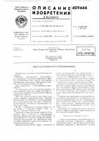 Патент ссср 409444 Патент ссср 409444