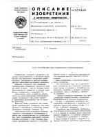 Устройство для соединения трубопроводов Устройство для соединения трубопроводов