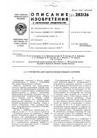 Патент ссср 283136 Патент ссср 283136