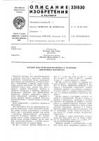 Патент ссср 331530 Патент ссср 331530