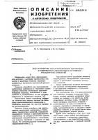 Устройство для присоединения загрузочных и разгрузочных механизмов к горловинам транспортных емкостей Устройство для присоединения загрузочных и разгрузочных механизмов к горловинам транспортных емкостей