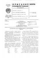 Патент ссср 343416 Патент ссср 343416