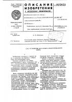 Патент ссср 825853 Патент ссср 825853