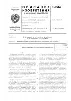 Патент ссср 316514 Патент ссср 316514