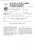 Способ соединения резиновых деталей Способ соединения резиновых деталей