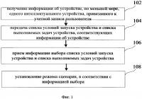 Способ и устройство для настройки режима сценария интеллектуального устройства Способ и устройство для настройки режима сценария интеллектуального устройства