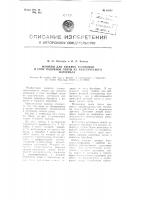 Машины для раскроя резиновой и тому подобной ленты из пластического материала Машины для раскроя резиновой и тому подобной ленты из пластического материала