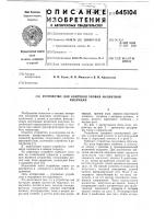 Устройство для контроля уровня магнитной индукции Устройство для контроля уровня магнитной индукции