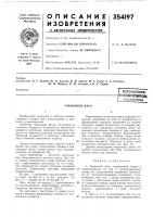 Патент ссср 354197 Патент ссср 354197