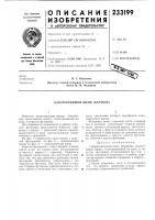 Патент ссср  233199