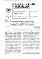 Патент ссср 318011 Патент ссср 318011