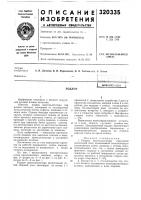 Патент ссср  320335