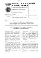Патент ссср  403677