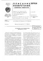 Устройство для определения прочности гранульо.есогознаяпатейт110-]1к1г!!с:|{|биелиотена