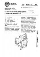 Устройство для возведения зданий Устройство для возведения зданий