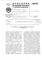 Устройство для литья методом вакуумного всасывания Устройство для литья методом вакуумного всасывания