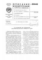 Устройство для закрепления инструмен-тодержателя b шпинделе ctahka Устройство для закрепления инструмен-тодержателя b шпинделе ctahka