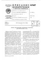 Патент ссср 167607 Патент ссср 167607