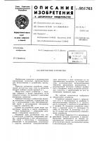 Контактное устройство Контактное устройство