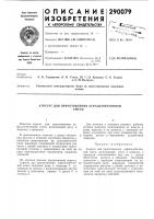 Патент ссср 290079 Патент ссср 290079