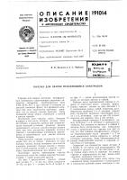 Патент ссср  191014