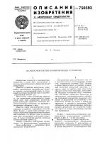 Многоконтактное коммутирующее устройство Многоконтактное коммутирующее устройство