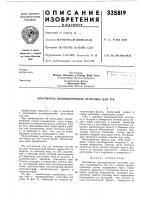 Патент ссср 335819 Патент ссср 335819