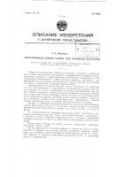 Многошпиндельный станок для притирки клапанов Многошпиндельный станок для притирки клапанов