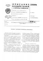 Патент ссср 235094 Патент ссср 235094