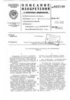 Многоканальное устройство дляпереключения резерва Многоканальное устройство дляпереключения резерва