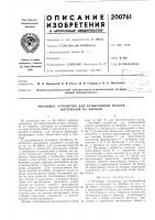 Патент ссср 200761 Патент ссср 200761