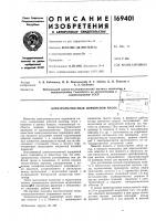 Патент ссср  169401