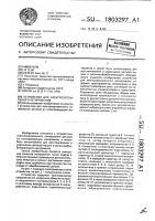 Устройство для электроэрозионного легирования Устройство для электроэрозионного легирования