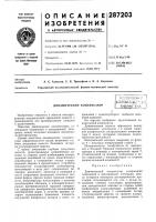 Динамический конденсаторp.'-^rr.'^pi'^'-^ol.i г г1iuwi-^-j- v,-ioo г") •-•, (i !пл1[нтн1?-тш;.;т..н^й